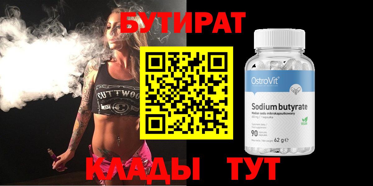 Бутират  Бутират 1.4BDO  Вход с VPN  Кропоткин 