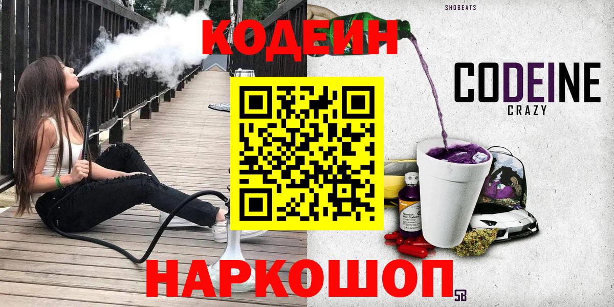 Кодеин Purple Drank  закладка  Кропоткин  Вход с VPN 